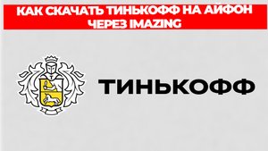 КАК СКАЧАТЬ ТИНЬКОФФ НА АЙФОН ЧЕРЕЗ IMAZING