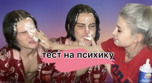 Тест на психику (кто засмеется, получит леща сливками)