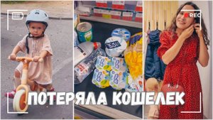 ВЛОГ: Потеряла кошелек:(( | Все, это последний день лета | Муж предложил - я согласилась 17.09.24