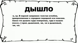 ДЫШЛО - что это такое? значение и описание