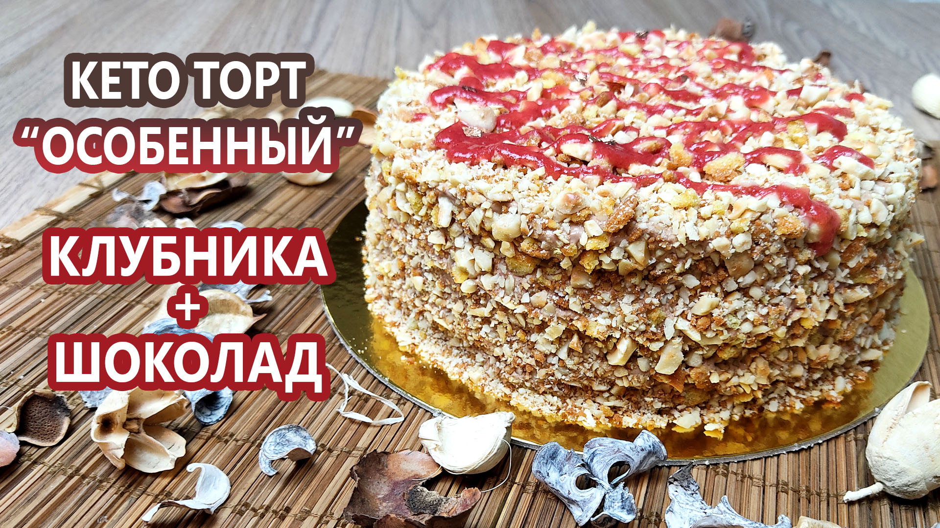 Торт с клубникой и шоколадом