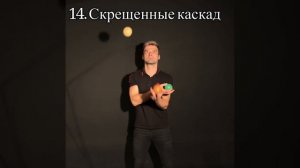 Архив трюков 1. 3 мяча Каскады 1-25. Жонглирование Павел Горский.