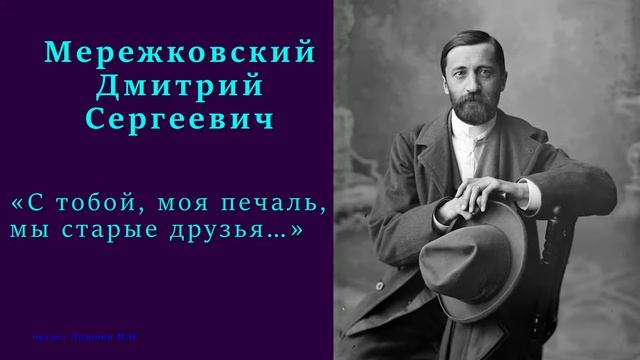 Дмитрий Мережковский - «С тобой, моя печаль, мы старые друзья…» смотреть онлайн