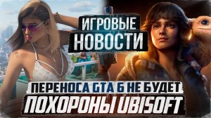 Похороны Ubisoft/Переноса GTA 6 не будет/Онлайн Space Marine 2/ Black Myth:Wukong|Игровые Новости