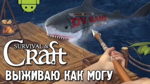 SURVIVAL AND CRAFT ПРОХОЖДЕНИЕ [РАФТ ВЫЖИВАНИЕ НА ПЛОТУ] ПЕРВЫЙ ВЗГЛЯД от DVGAME