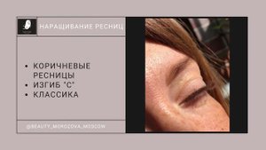 НАРАЩИВАНИЕ КОРИЧНЕВЫХ РЕСНИЦ