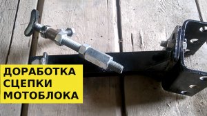 Доработка сцепки мотоблока к плугу.