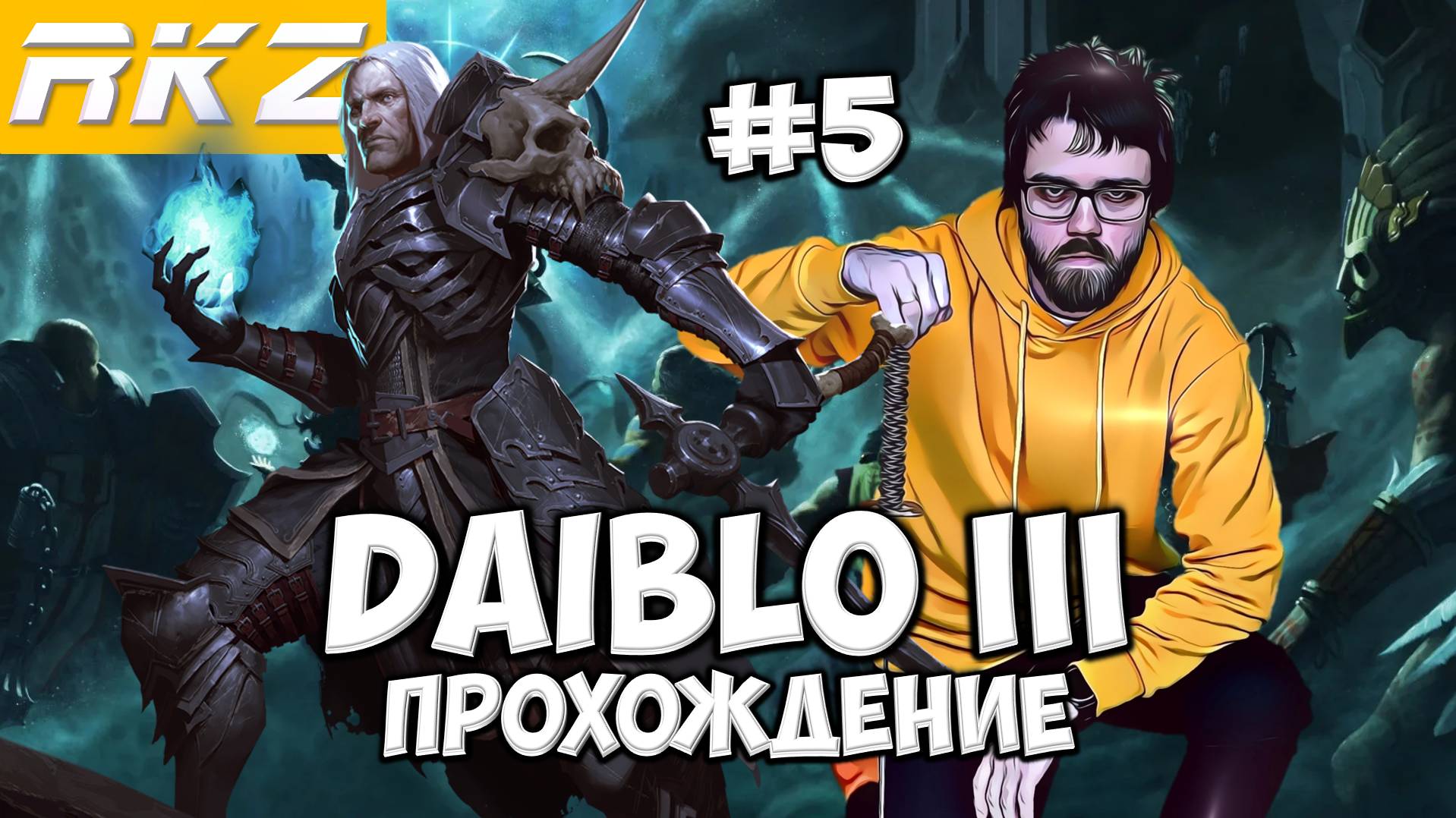 Diablo III ► Прохождение ► ● Часть 5 ● Стрим RKZ ● [ПРОЙДЕНО]