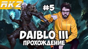 Diablo III ► Прохождение ► ● Часть 5 ● Стрим RKZ ● [ПРОЙДЕНО]