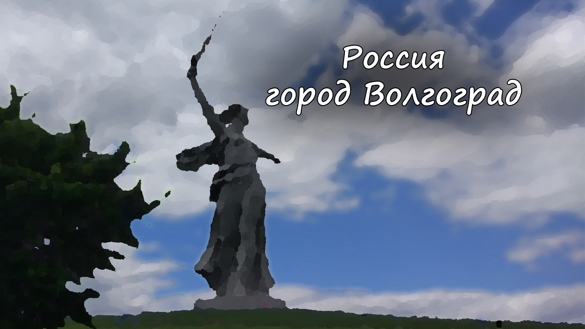 Поездка в Волгоград. Волгоград Сити лайн. Открытка Vivat Волгоград из Волгограда с любовью.