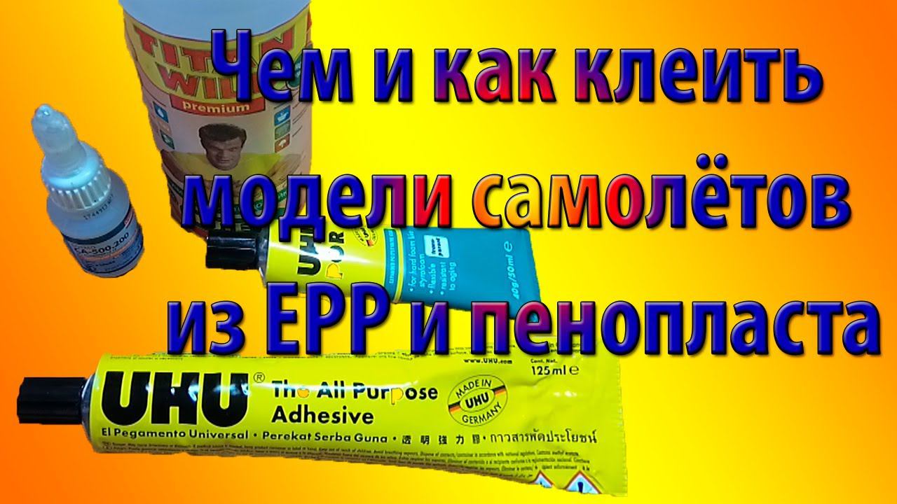 Чем и как склеить модели самолётов из EPP и пенопласта