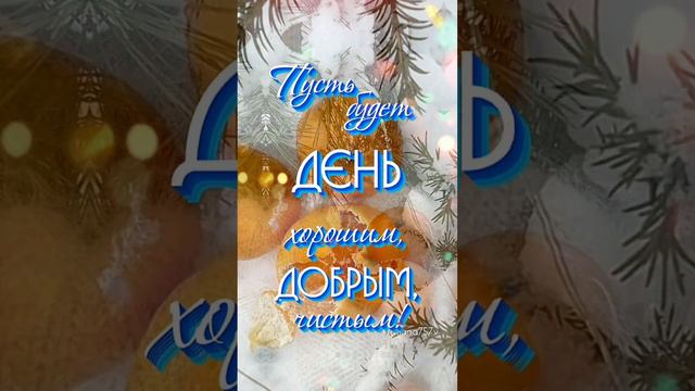 С добрым УТРОМ! ☃️🌲❄️🌤☕️