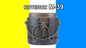 Котелок М-39. Блюдо № 3