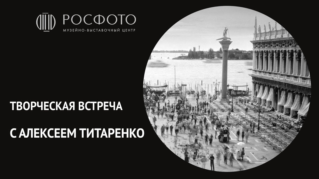 Творческая встреча с Алексеем Титаренко || Creative meeting with Alexey Titarenko