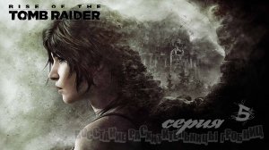 Rise of the Tomb Raider#5#игрофильм