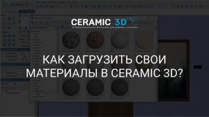 Как добавить свой материал в Ceramic 3D