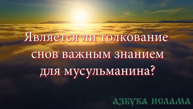 Сонник ибн сирина по корану и сунне. Божьи обетования. Обетование. Обетования для девушек.