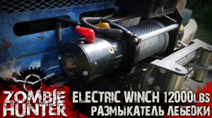 Обзор лебедки Electric Winch 12000lbs и размыкатель питания для нее