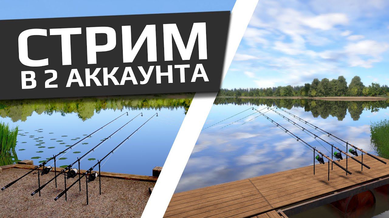 РУССКАЯ РЫБАЛКА 4 - Ловля карпа в 2 аккаунта / Янтарное смотреть онлайн