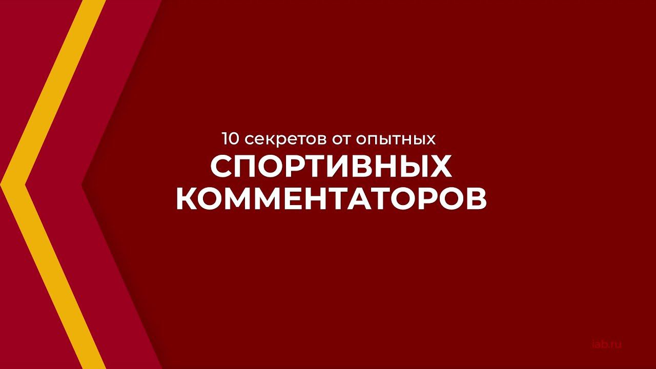 Онлайн курс обучения «Спортивный журналист, комментатор» - 10 секретов от оптыных комментаторов