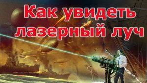 Как увидеть днём лазерный луч
