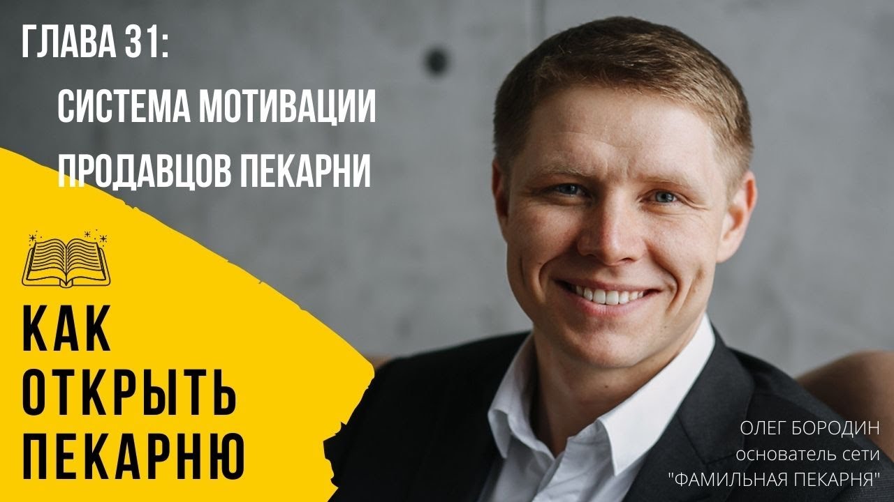 Глава 31 - Система мотивации продавцов пекарни смотреть онлайн