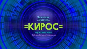 Значение имени Кирос - Тайна имени - Мужское имя