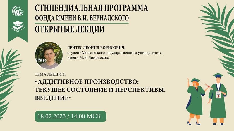 Лейтес Л. Лекция по тематике "Аддитивное производство текущее состояние и перспективы " Введение.
