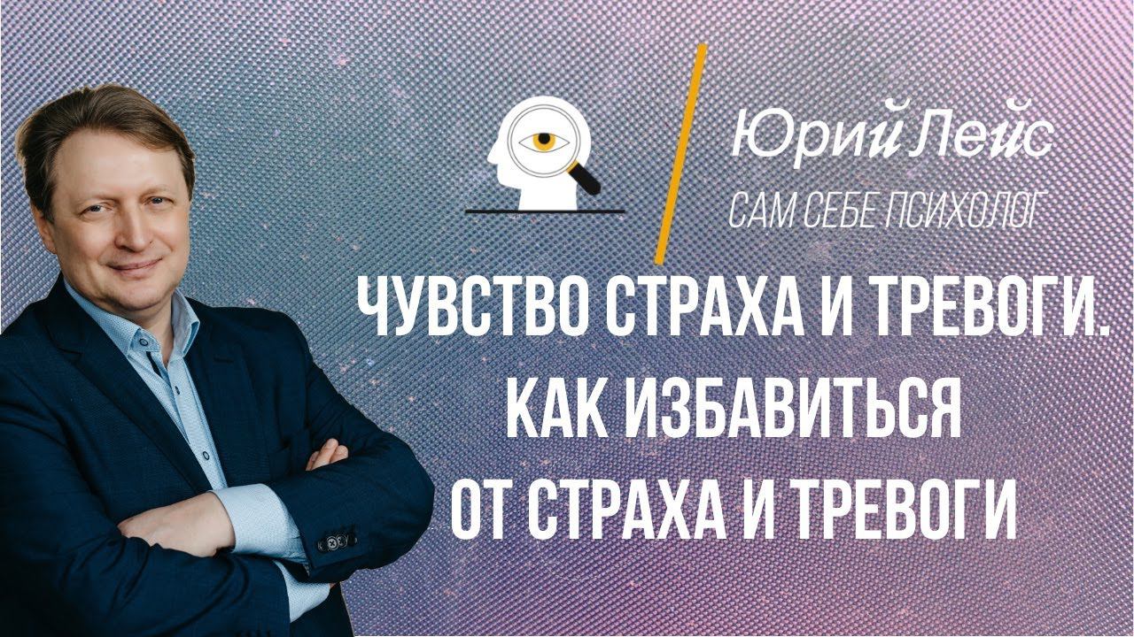 Как избавиться от страха и тревоги?