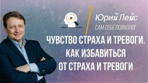 Как избавиться от страха и тревоги?