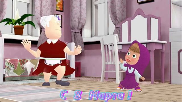 Поздравление для бабушек с 8 марта! смотреть онлайн