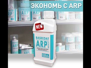 ARP Базовая эмаль металлик. Умная экономия на автокраске