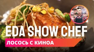 Лосось с киноа | Eda Show Chef