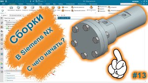 Сборки в Siemens NX | Работа с компонентами | Siemens NX v2015