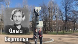 Великая дочь Ленинграда - Ольга Берггольц
