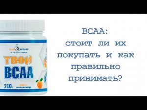 BCAA:стоит ли их покупать и как правильно принимать?