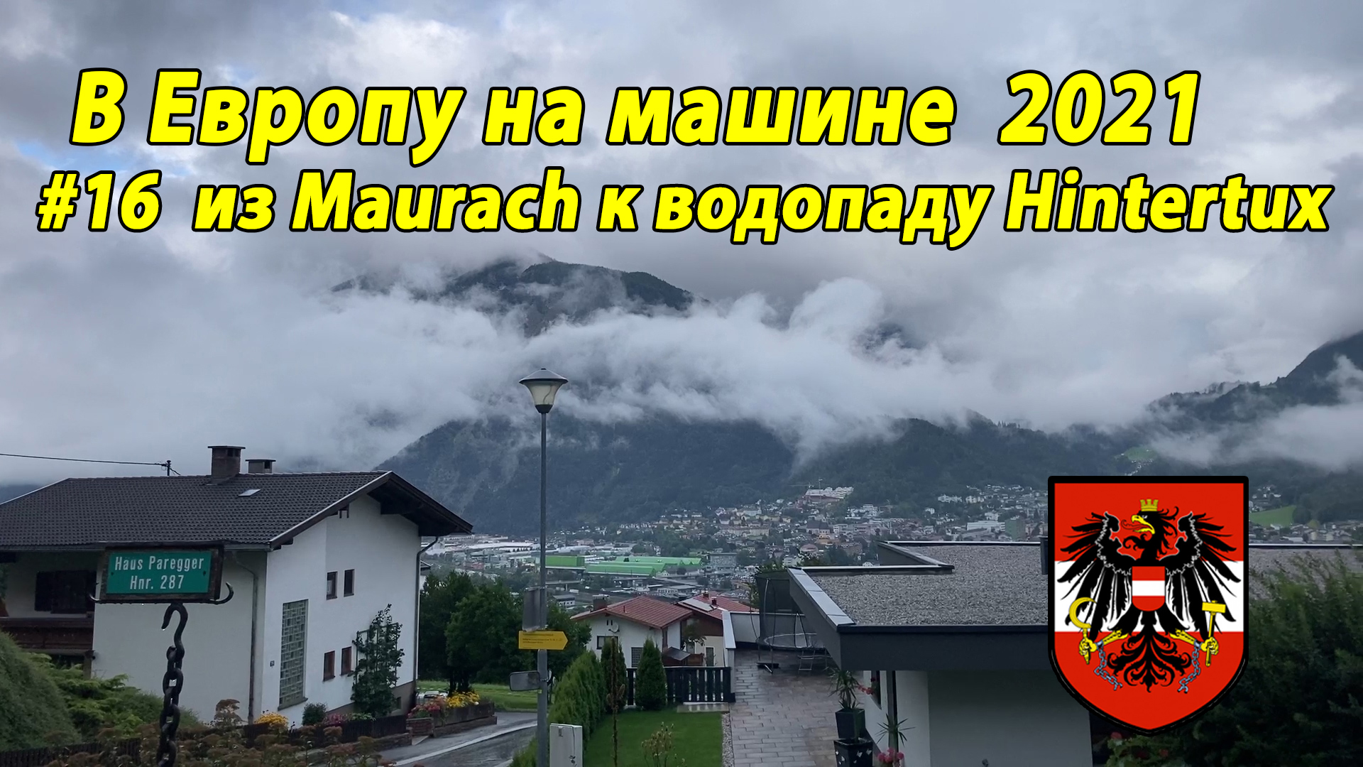 Дороги Европы#3 2021 #16 Maurach - Hintertux AU.mp4