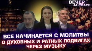 ВСЕ НАЧИНАЕТСЯ С МОЛИТВЫ. О ДУХОВНЫХ И РАТНЫХ ПОДВИГАХ ЧЕРЕЗ МУЗЫКУ.
