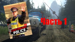 Contraband Police (PC,2023) Часть 1