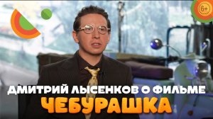 Актер Дмитрий Лысенков о фильме «Чебурашка» | В кино с 1 января