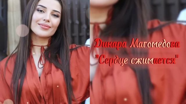 Динара Магомедова - Сердце сжимается 2023