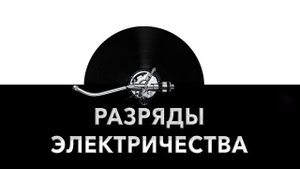 Разряды электричества ⚡ - звук разрядов электричества и шум электрических разрядов ?
