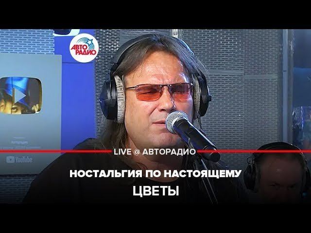 ️ Цветы - Ностальгия По Настоящему (LIVE @ Авторадио)