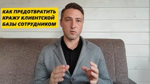 Как предотвратить КРАЖУ Клиентской Базы сотрудником
