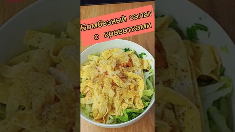 Бомбезный салат с креветками #салат #салатскреветками