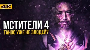 Настоящий злодей Мстителей 4. Кого прячет Marvel.