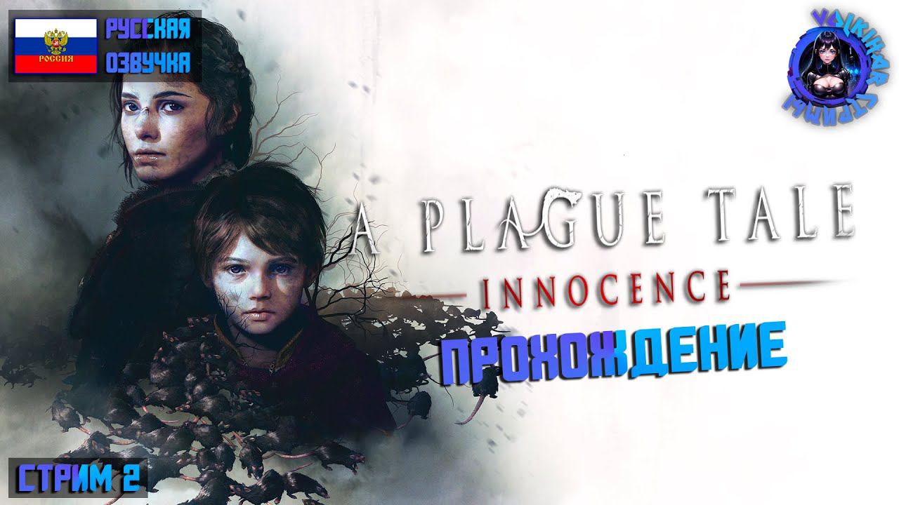 A PLAGUE TALE: INNOCENCE ПРОХОЖДЕНИЕ | СТРИМ 2 | #vlkh #aplaguetaleinnocence смотреть онлайн