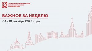 Важное за неделю с 4 по 10 декабря 2023 года