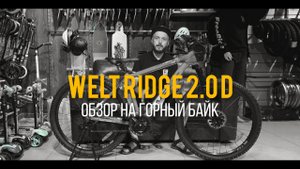 Обзор на горный велосипед Welt Ridge 2.0 D