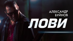 Александр Буйнов - Лови (Official video)